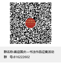 喜迎国庆—书法作品征集活动群聊二维码.png