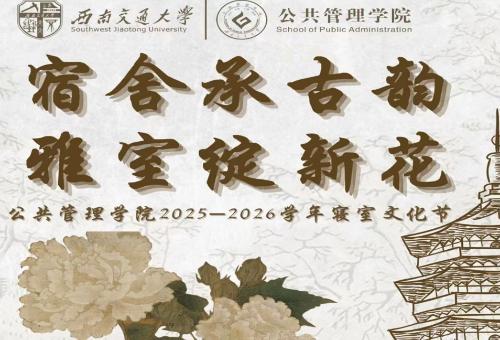 “宿舍承古韵,雅室绽新花”——公共管理学院寝室文化节