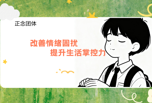 正念团体——改善情绪困扰,提升生活掌控力