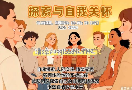 探索与自我关怀团体心理辅导