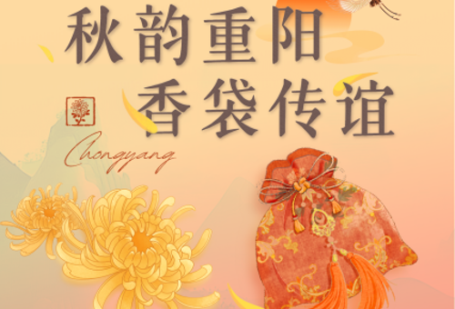 “学,研,传”中华优秀传统文化系列活动——秋韵重阳,香袋传谊