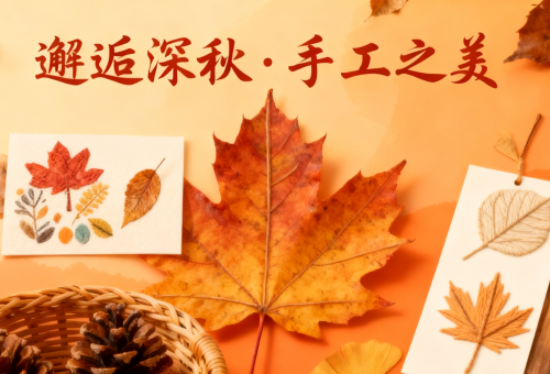信息学院团学组织文化节系列活动之深秋手工艺体验坊
